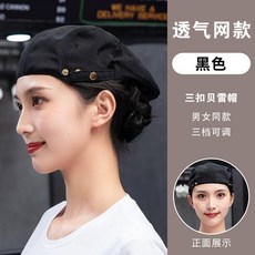 廚師帽 廚房工作帽 餐飲專用 防掉頭髮 貝雷帽, 1個, 5個起免費印字 ,三扣網帽-黑色