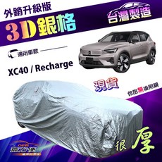 蓋方便 3D銀格 加厚耐酸雨車罩 (4WD-M) - XC40 Recharge 適用, 1個