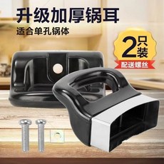 通用防燙鍋耳 奶鍋湯鍋蒸鍋鍋把手, 1個, 湯鍋單孔鍋耳【2只】+2公2母螺絲,直接安裝用 非常好用