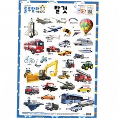 어린이벽보 사운드벽보 탈것 520mmx765mm, 본상품