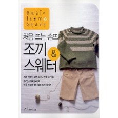 조끼 & 스웨터 (처음 뜨는 손뜨개), 랜덤하우스코리아