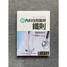 新內科住院醫師鐵則-個案實戰指引 合記圖書, 書