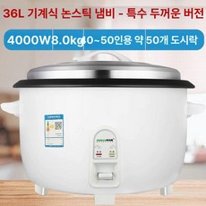 식당 대용량 제품 단체급식 급식실 급식소 압력밥솥 보온 압력솥 전기밥솥 뷔페 보온기능 전기 밥통, AE. 화이트 36L 두꺼운  40-50인분