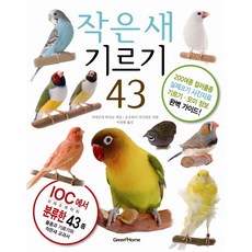 작은새 기르기 43, 그린홈, 시마모리 히사코 저/이진원 역/오오하시 카즈히로 사진