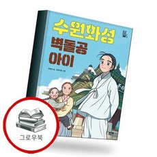 수원화성 벽돌공 아이 수원화성벽돌공아이 추천도서, 없음, 없음