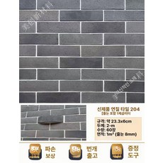 점토타일 인테리어벽돌 블럭 건축용 파벽 외장 마감재 점토, 1㎡, 1개, 뉴 소프트 포슬린 분할 브릭 204