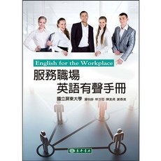 東華書本熊 服務職場英語有聲手冊 9789574838837 書本熊書屋