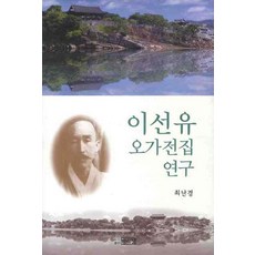 PagijongPress 李善有五家全集研究, 崔蘭卿 著