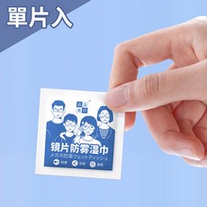 鏡片防霧濕巾【買50送50/獨立包裝】眼鏡防霧 拭鏡布 防霧紙巾 安全帽防霧 鏡頭清潔 擦拭布 去油汙 鏡片布 防霧劑, 1個, 單片