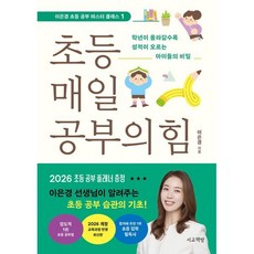 초등 매일 공부의 힘:학년이 올라갈수록 성적이 오르는 아이들의 비밀, 이은경 저, 서교책방