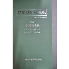 아사히신문외지판 조선서북판: 1935∼1939, 한국학자료원 편집부 저, 한국학자료원