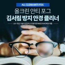 올크린 안티 포그 김서림 방지 안경 클리너