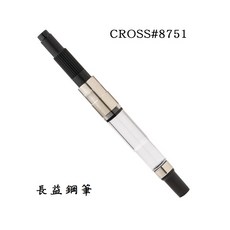長益鋼筆 高仕Cross鋼筆吸墨器 #8751 插入式吸墨器 配件, 1個