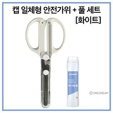 [원드림]슬라이드캡 일체형 안전가위 오른손용 화이트 부드러운 풀 8g 세트