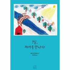 9살 자아를 만나다, 푸른씨앗, 헤르만 쾨프케 저/하주현 역
