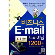 비즈니스 E-mail 트레이닝 1200 +, 멘토스, 이수용