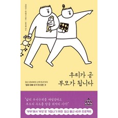 우리가 곧 부모가 됩니다:임신 준비부터 산후조리까지 ‘엄마 아빠 되기’의 모든 것, 김아연, 박현규, 지식너머