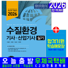 수질환경산업기사 수질환경기사 실기 교재 책 과년도기출문제해설 예문사 이철한 2026