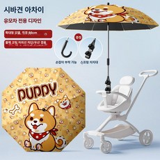 MONI 유모차햇빛가리개 햇빛 유모차 유모차우산 유모차양산 햇빛가리개 여름 접이식, 1개, [클래식] 시바 이누 A