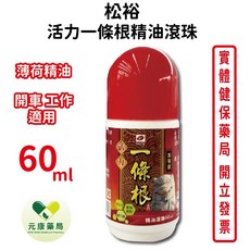 松裕活力一條根精油滾珠60ml 滾珠按摩設計 舒緩疲勞 草本精油配方, 1個