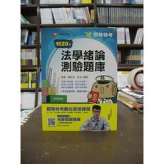 千華出版 關務 題庫 法學緒論 2019年10月 7版