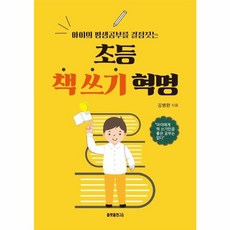초등 책 쓰기 혁명 : 아이의 평생공부를 결정짓는, 플랫폼연구소