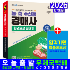 농축수산물 경매사 교재 책 한권으로끝내기 시대고시기획 최한경 2026