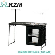 KAZMI 韓國 KZM 豪華型鋼網行動廚房 折疊桌 料理桌 露營野炊, OS