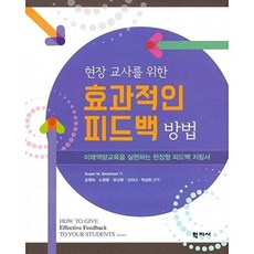 현장 교사를 위한 효과적인 피드백 방법:미래역량교육을 실현하는 현장형 피드백 지침서, 학지사, 수잔 M. 브룩하트