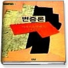 [개똥이네][중고-상] 변증론