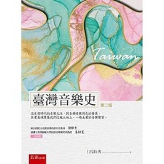 五南書本熊 臺灣音樂史 (2版) 9789865228521