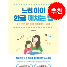 느린 아이 한글 깨치는 법 (큰글자책) + 쁘띠수첩 증정, 소용, 김혜승