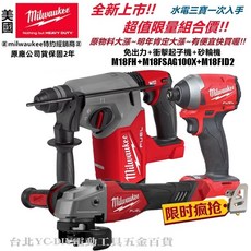 美沃奇18V免出力電鑽砂輪機起子機套裝組(M18FH M18FSAG100X M18FID3)，專業級工具一次擁有, 1個, 原廠提袋三機組單主機<無電池充電器-未稅,FHX+FID3+FSAGV100XB