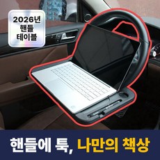 차량용 핸들 테이블 다용도 거치대, 1개, 블랙