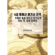 4급 항해사 해기사 자격 수험서 술술 읽히고 암기되게 하는 책: 항해 운용편, 수학연구사