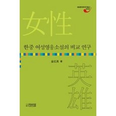 한중 여성영웅소설의 비교 연구, 박이정, 김홍영 저