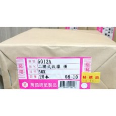 辦公王 萬國牌 5012A 56K二聯式收據, 1個, 5012A 50組/本 (20本/封)