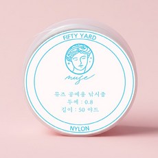 뮤즈 교재용 낚시줄 0.8mm 50야드 1세트 / 구슬공예 비즈공예 만들기재료 팔찌만들기 늘어나지않는, 10개, 투명
