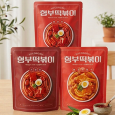 형부떡볶이 기본맛1 + 매운맛1 + 매콤로제맛1 떡볶이 밀키트, 250g