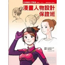 樂辰書店 漫畫人物設計保證班 RYO HIRATA /著 三悅文化出版