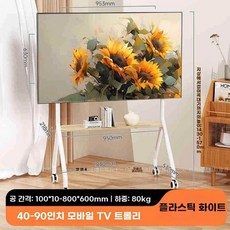티비 거치대 대형 이동식 스테인리스 브라켓, 1개, F. 치즈 흰색 32-90인치