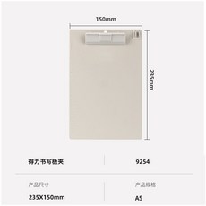 得一 文件板夾 A4墊紙夾板 9253 書寫板夾 A5 書寫墊板 9254 記事夾 文件夾 資料夾 會議夾 板銷講夾 辦公量房本, 1個, 【1個 小號】A5-灰白色闆夾