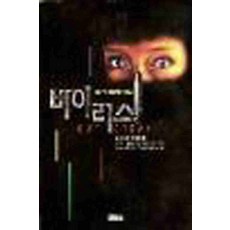 /상태중급/(중고)바이러스 상태양호 로빈쿡-/일반소설/