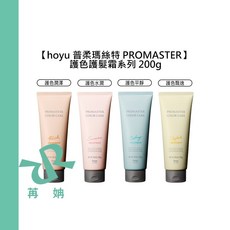 hoyu 普柔瑪絲特 PROMASTER 護髮霜 200g 護色潤澤, 1個, 護色水潤護髮霜 200g