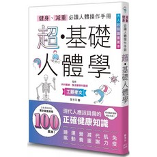 楓葉社 健身、減重必讀人體操作手冊：超・基礎人體學