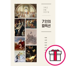 7인의 컬렉션 - 와웸퍼블 라영환 외 + 말씀카드 5종 세트 증정, 단품