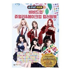 K-POP 아이돌 비비드업 쥬얼리 & 메이크업 컬러링북, 상품명