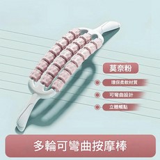 多輪可彎曲按摩棒 腿部按摩器環形夾腿滾輪 環保柔軟材質, 三排可彎曲21輪粉色, 1套