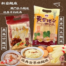新宏 經典麵線 (鹿港炒麵線 / 黃金地瓜麵線), 1個, 線西黃金地瓜麵線(全素)600G
