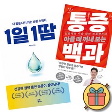 1일 1땀 + 아플 때 꺼내 보는 통증 백과 세트 (전2권)